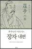 후쿠나가 미츠지의 장자 내편