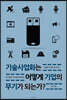 기술사업화는 어떻게 기업의 무기가 되는가