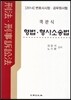 2014 객관식 형법·형사소송법