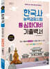2021 한국사능력검정시험 심화대비 기출백서