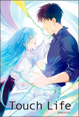 [대여] [ 연재] 터치 라이프 48화