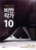 세계에서 가장 비싼 작가 10