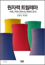 원자력 트릴레마