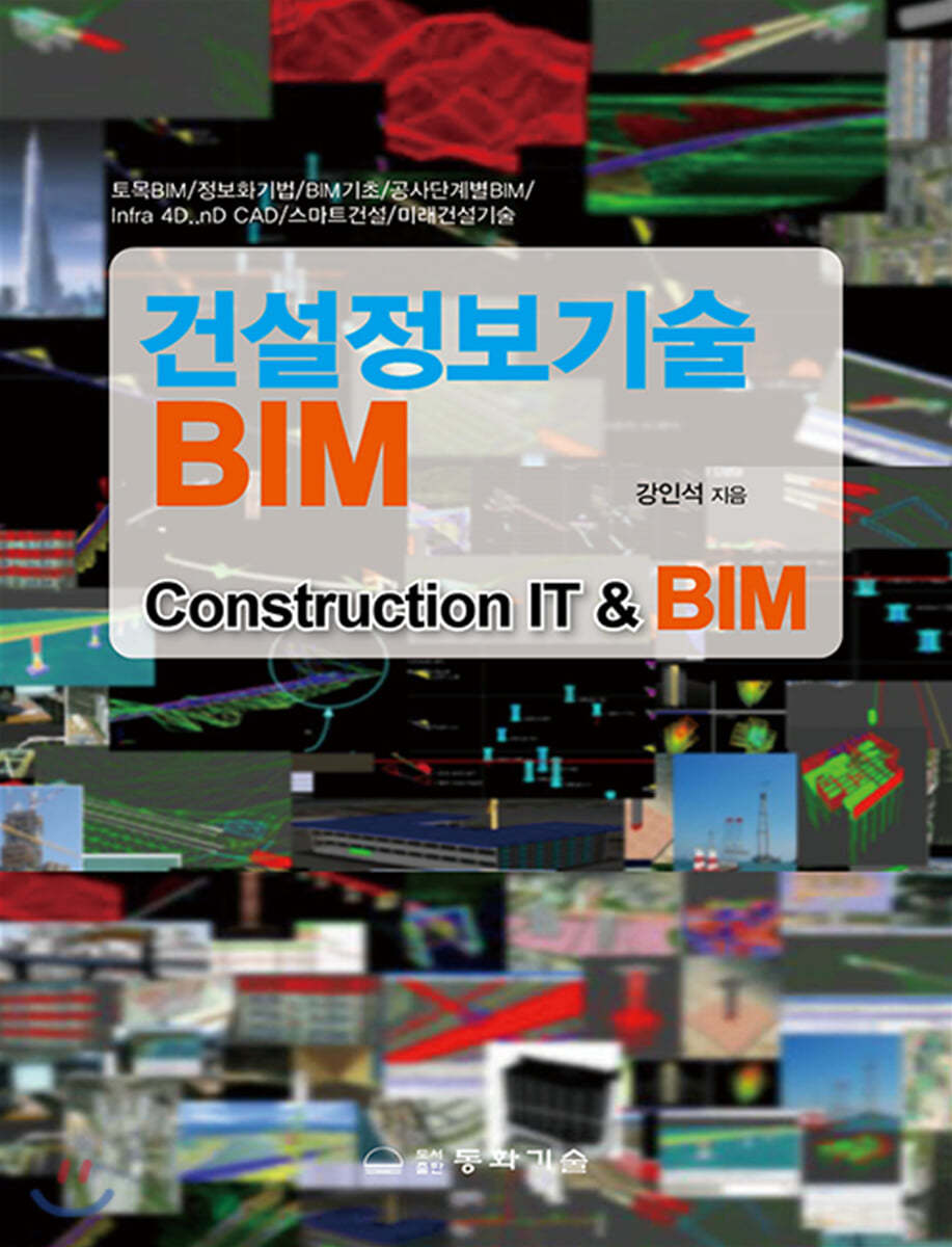 건설정보기술 BIM