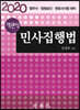 2020 객관식 민사집행법