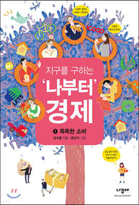 지구를 구하는 '나부터' 경제 1