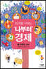 지구를 구하는 '나부터' 경제 1