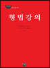 2020 형법강의