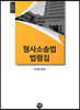 2020 형사소송법 법령집