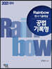 2021 Rainbow 변시 기출해설 공법 기록형