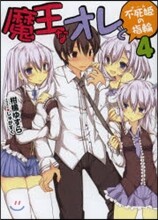 魔王なオレと不死姬(グ-ル)の指輪(4)
