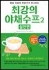 최강의 야채수프 2 실천편