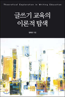 글쓰기 교육의 이론적 탐색