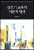 글쓰기 교육의 이론적 탐색