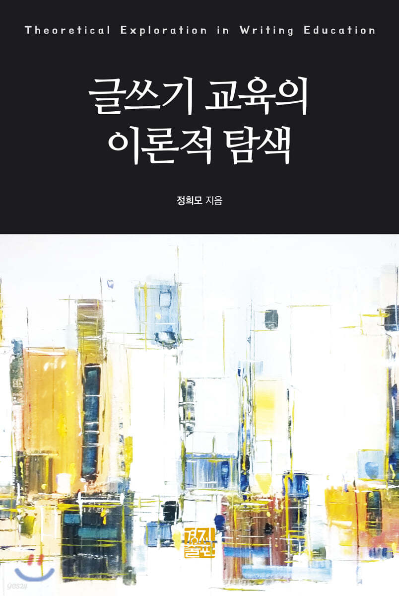 글쓰기 교육의 이론적 탐색