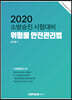 2020 소방승진 시험대비 위험물 안전관리법