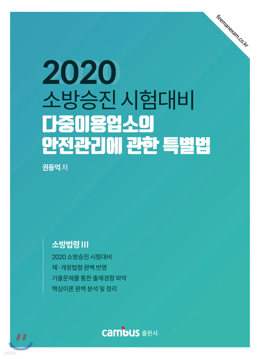 2020 소방승진 시험대비 다중이용업소의 안전관리에 관한 특별법