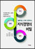 불황에도 20배 성장하는 지식경영의 비밀
