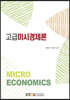 고급미시경제론