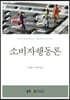 소비자행동론