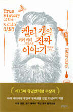 켈리 갱의 진짜 이야기