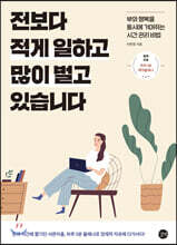 전보다 적게 일하고 많이 벌고 있습니다