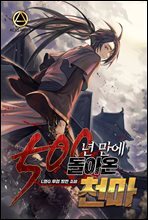 500년 만에 돌아온 천마 3권