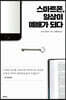 스마트폰, 일상이 예배가 되다