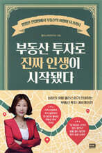 부동산 투자로 진짜 인생이 시작됐다