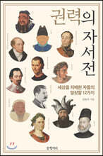 권력의 자서전