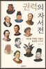 권력의 자서전