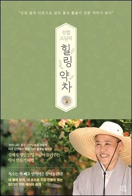 선엽 스님의 힐링 약차