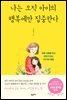 나는 오직 아이의 행복에만 집중한다
