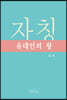 자칭 유대인의 왕