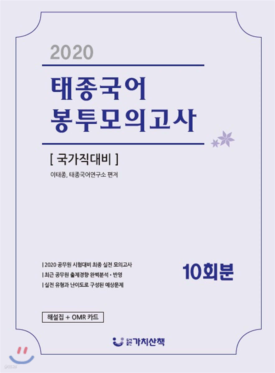 2020 국가직대비 태종국어 봉투모의고사