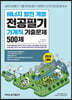 2020 공기업단기 에너지 발전 계열 기계직 기출문제 500제