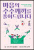 마음의 수수께끼를 풀어드립니다