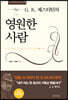 영원한 사람
