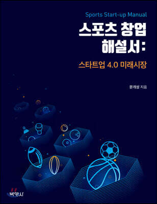 스포츠 창업 해설서