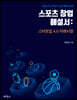 스포츠 창업 해설서