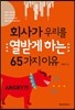 회사가 우리를 열받게 하는 65가지 이유