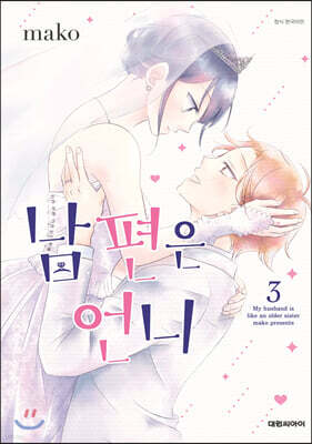 남편은 언니 3
