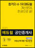 2020 에듀윌 공인중개사 7일끝장 부동산학개론 계산문제