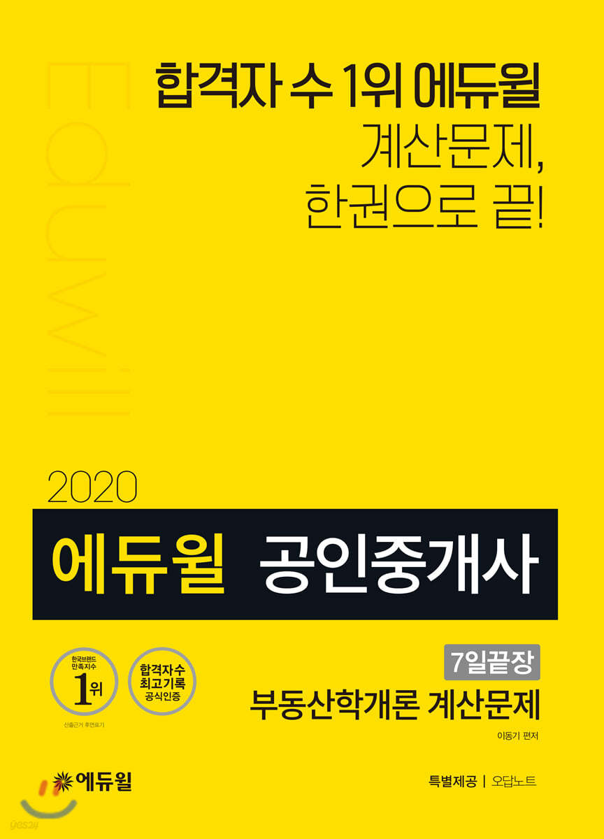 2020 에듀윌 공인중개사 7일끝장 부동산학개론 계산문제