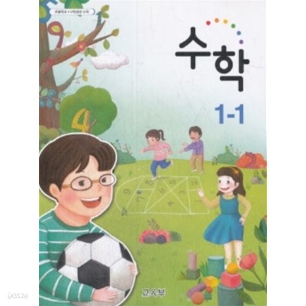 2020년형 초등학교 수학 1-1 교과서 (교육부) (1069-1)