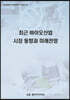 최근 바이오산업 시장 동향과 미래전망