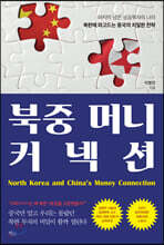 북중 머니 커넥션