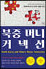 북중 머니 커넥션