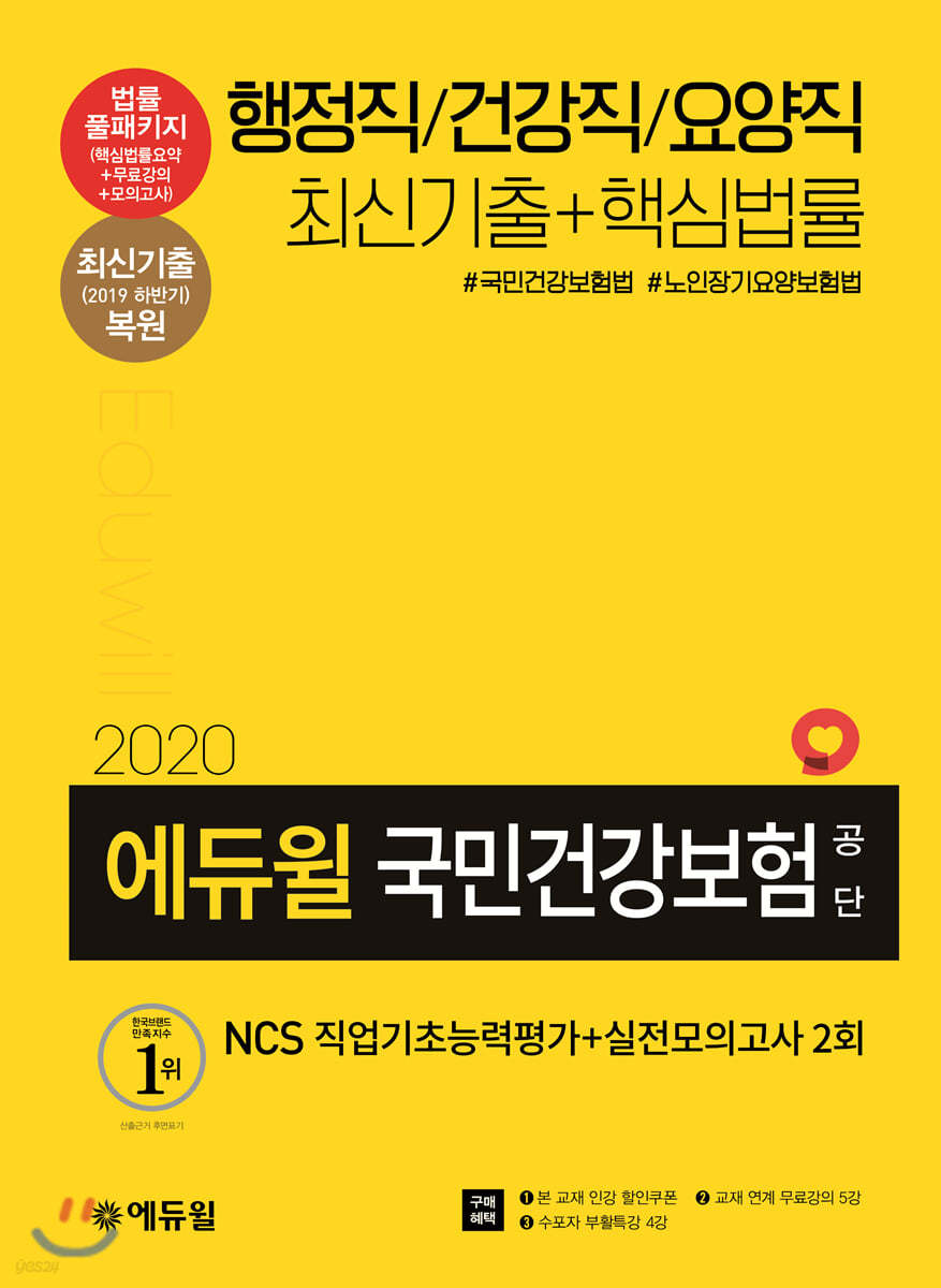 2020 에듀윌 국민건강보험공단 NCS 직업기초능력평가+실전모의고사 2회