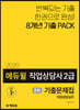 2020 에듀윌 직업상담사 2급 2차 직업상담실무 기출문제집